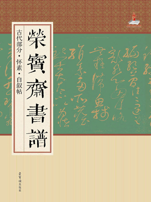 Title details for 荣宝斋书谱·古代部分·怀素·自叙帖 by 荣宝斋出版社 - Available